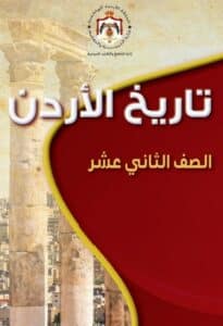 تحميل كتاب تاريخ الأردن توجيهي PDF الجديد
