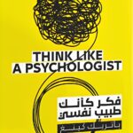 تحميل كتاب فكر كأنك طبيب نفسي PDF للمؤلف باتريك كينغ