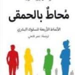 تحميل كتاب محاط بالحمقى PDF توماس إريكسون