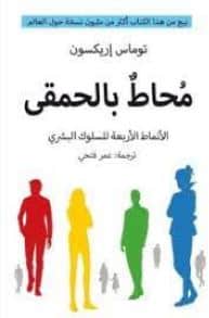 تحميل كتاب محاط بالحمقى PDF توماس إريكسون