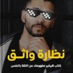 تحميل كتاب نظارة واثق PDF دكتور وليد