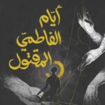 تحميل كتاب أيام الفاطمي المقتول PDF مجانا نزار شقرون برابط مباشر
