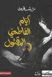 تحميل كتاب أيام الفاطمي المقتول PDF مجانا نزار شقرون برابط مباشر