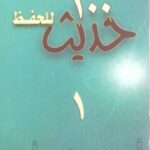 تحميل 100 حديث للحفظ – كتاب محمد إسماعيل المقدم بصيغة PDF مجانا