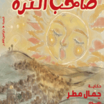 تحميل كتاب صاحب الكرة لجمال مطر بصيغة PDF مجانا – مكتبة شاملة للكتب الإلكترونية