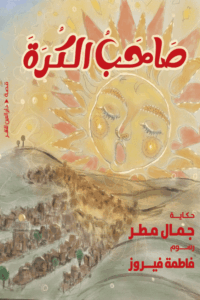 تحميل كتاب صاحب الكرة لجمال مطر بصيغة PDF مجانا – مكتبة شاملة للكتب الإلكترونية