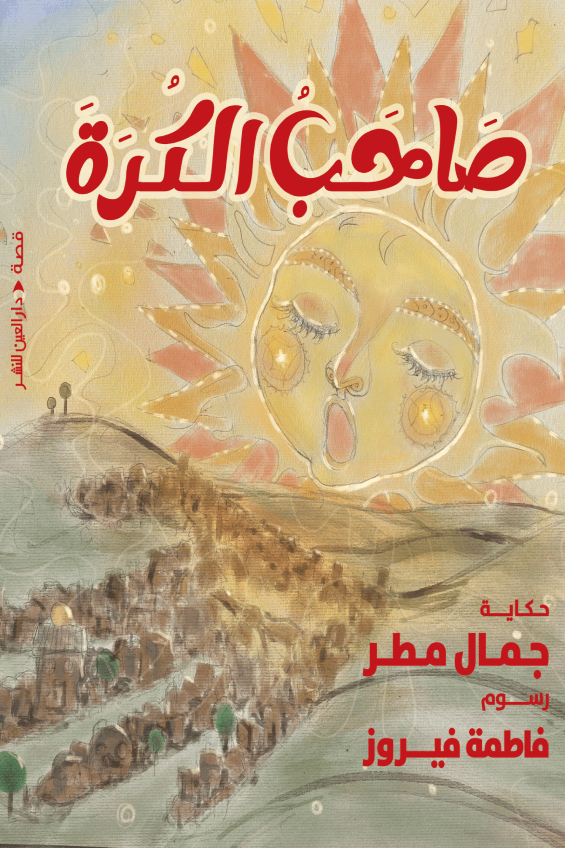 تحميل كتاب صاحب الكرة لجمال مطر بصيغة PDF مجانا – مكتبة شاملة للكتب الإلكترونية