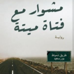 تحميل كتاب مشوار مع فتاة ميتة PDF محمد أبو النجا مجانا