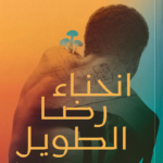 تحميل كتاب انحناء رضا الطويل PDF ألفت عاطف مجانا