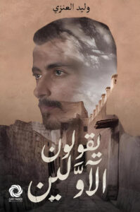 تحميل كتاب يقولون الأولين لوليد العنزي مجانًا بصيغة PDF – استمتع بأفضل الروايات الآن!