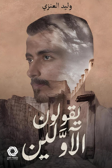 تحميل كتاب يقولون الأولين لوليد العنزي مجانًا بصيغة PDF – استمتع بأفضل الروايات الآن!