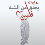 تحميل كتاب يخلق من الشبه قلبين PDF أكرم الفرجابي مجانا