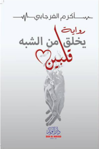 تحميل كتاب يخلق من الشبه قلبين PDF أكرم الفرجابي مجانا