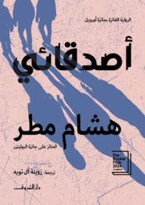 تحميل كتاب أصدقائي PDF مجانا من تأليف هشام مطر برابط مباشر