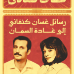 تحميل كتاب رسائل غسان كنفاني PDF مجانا
