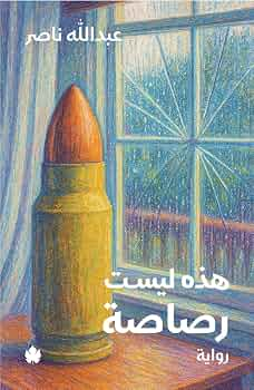 هذه ليست رصاصة