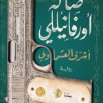 تحميل كتاب صالة أورفانيلي PDF مجانا برابط مباشر للمؤلف أشرف العشماوي