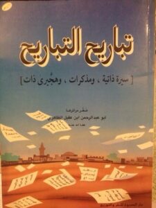 تحميل كتاب تباريح التباريح لأبو عبدالرحمن بن عقيل الظاهري بصيغة PDF مجانا