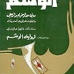 تحميل كتاب الوشم لعبدالرحمن مجيد الربيعي بصيغة PDF مجانا