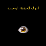 تحميل كتاب اعرف الحقيقة الوحيدة للكاتب سباستيان سانتيستبان بصيغة PDF مجانا