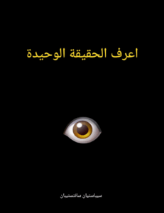 تحميل كتاب اعرف الحقيقة الوحيدة للكاتب سباستيان سانتيستبان بصيغة PDF مجانا