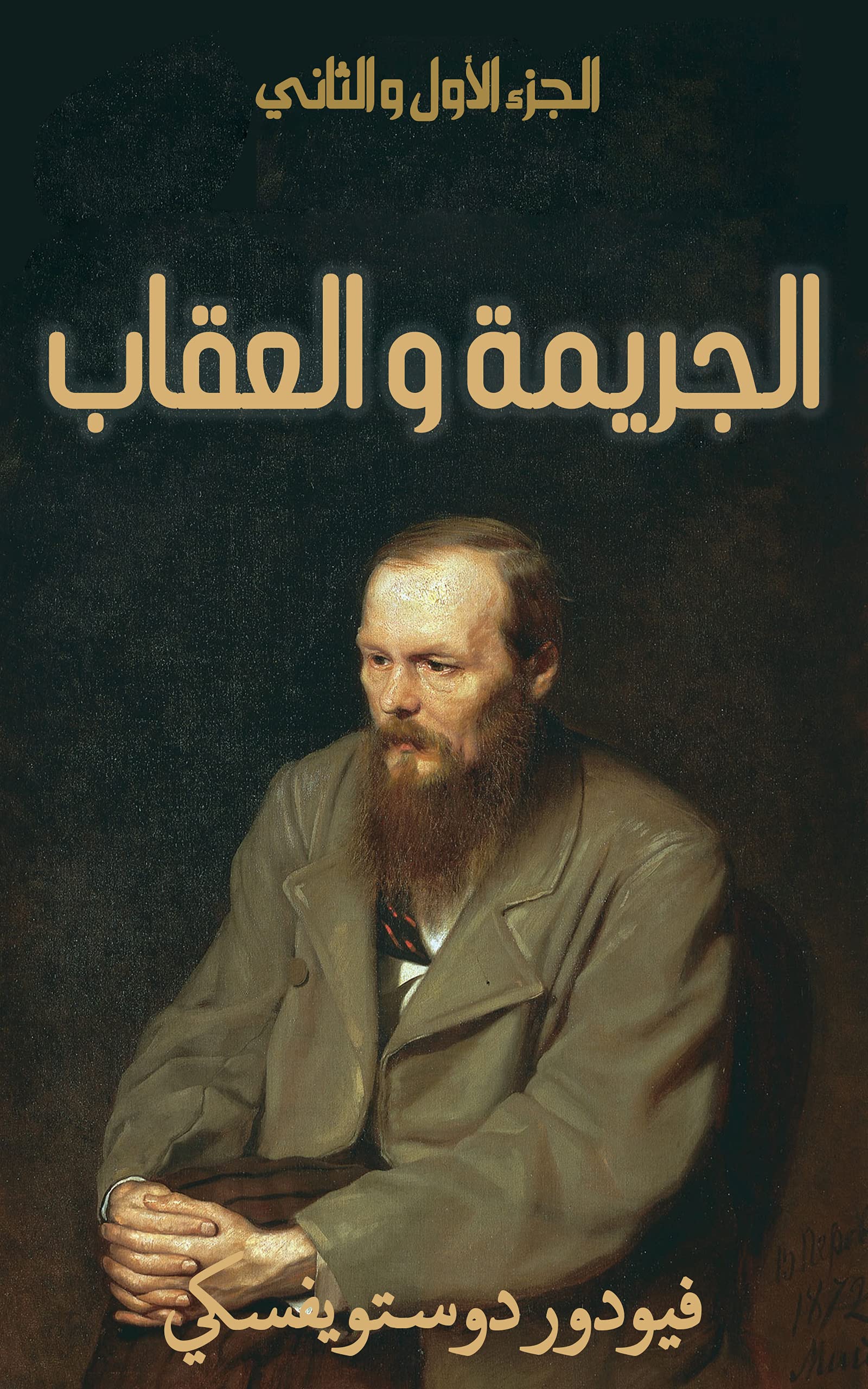 تحميل كتاب الجريمة والعقاب لدوستويفسكي بصيغة PDF مجانا