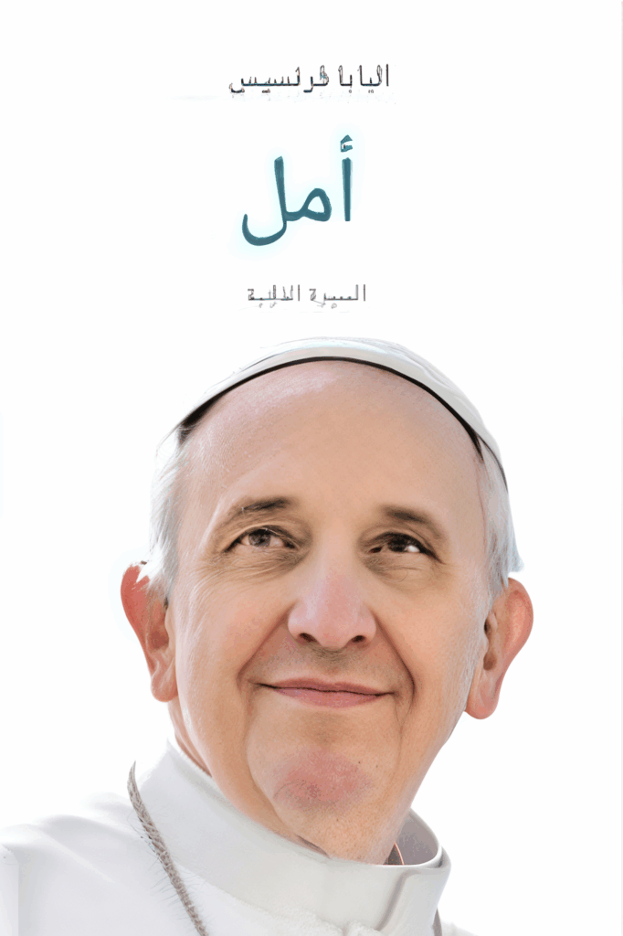 تحميل كتاب أمل: السيرة الذاتية – قراءة مجانية بصيغة PDF عن بابا الفاتيكان