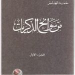 تحميل كتاب من سوانح الذكريات لحمد الجاسر بصيغة PDF مجانا