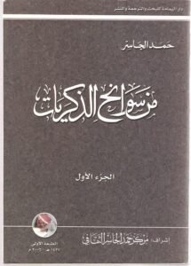 تحميل كتاب من سوانح الذكريات لحمد الجاسر بصيغة PDF مجانا