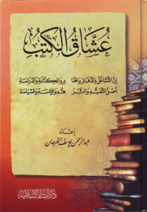 تحميل كتب عبدالرحمن الفرحان بصيغة PDF مجاناً لعشاق الكتب
