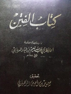 تحميل كتاب الفتن لنعيم بن حماد بصيغة PDF مجانا