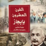 تحميل كتاب القرن العشرون بإيجاز PDF ميريديث ماكاردل مجانا