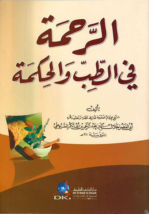 تحميل كتاب الرحمة في الطب والحكمة لجلال الدين السيوطي PDF مجانا