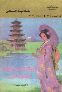 تحميل كتاب فى بلاد الشمس المشرقة وزهور الكرز بصيغة PDF مجانا – جاذبية صدقي