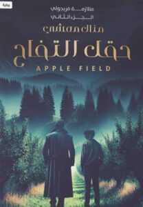 تحميل كتاب حقل التفاح لمنال معشي بصيغة PDF مجانا
