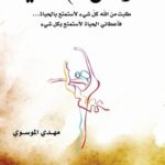 تحميل كتاب الرقص مع الحياة PDF مهدي الموسوي مجانا برابط مباشر