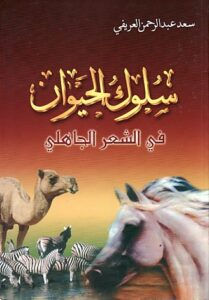 تحميل كتاب سلوك الحيوان في الشعر الجاهلي لسعد العريفي PDF مجانا