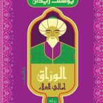 تحميل كتاب الوراق.. أمالي العلاء ليوسف زيدان بصيغة PDF مجانا