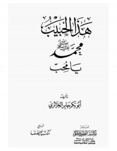 تحميل كتاب هذا الحبيب لأبو بكر جابر الجزائري – رواية مجانية بصيغة PDF