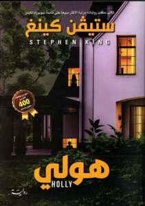 تحميل كتاب هولي لستيفن كينغ بصيغة PDF مجانا
