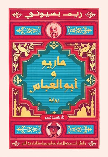 تحميل كتب ماريو وابو العباس وريم البسيوني بصيغة PDF مجانا