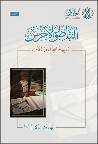 تحميل كتاب الناطق الأخرس لفهد الباشا بصيغة PDF مجانا