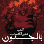 تحميل كتاب أكتب حتى لا أصاب بالجنون الجزء الثاني PDF مريم الحيسي مجانا برابط مباشر