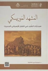 تحميل كتاب المشهد الموريسكي: سرديات الطرد في الفكر الإسباني الحديث PDF مجانا – تأليف حسام الدين شاشية
