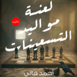 تحميل كتاب لعنة مواليد التسعينات PDF أحمد هاني مجانا