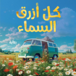 تحميل كتاب كل أزرق السماء PDF مجانا للكاتبة ميليسا دا كوستا