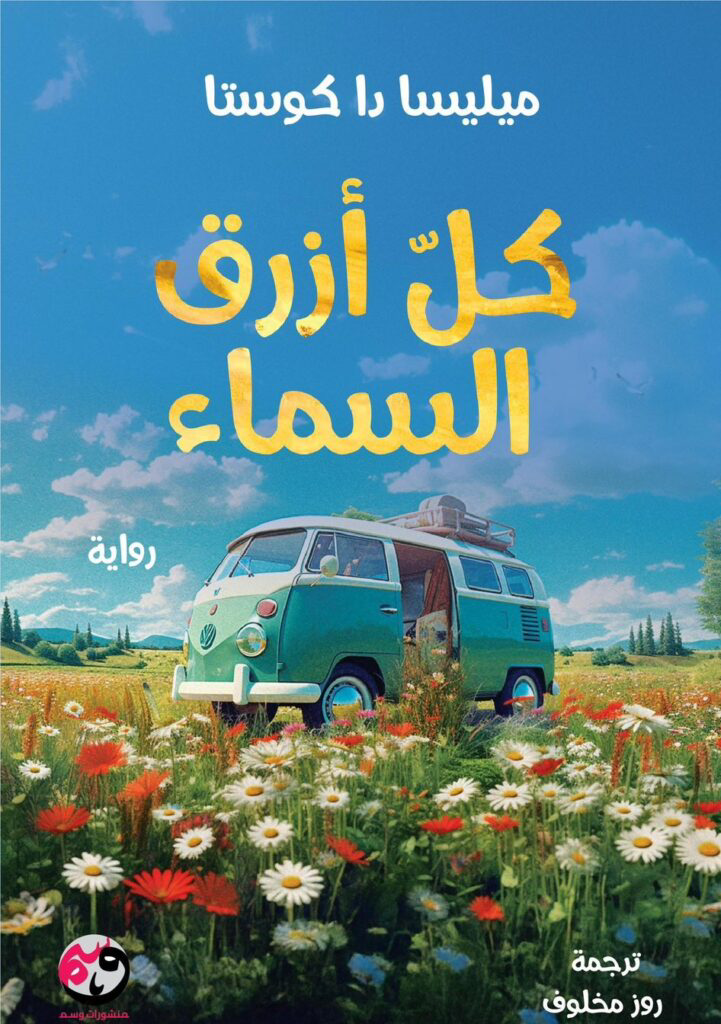 تحميل كتاب كل أزرق السماء PDF مجانا للكاتبة ميليسا دا كوستا