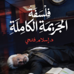 تحميل كتاب فلسفة الجريمة الكاملة PDF إسلام فتحي مجانا