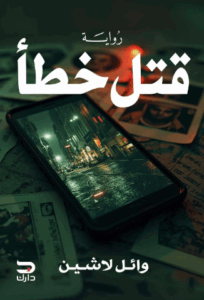 تحميل كتاب قتل خطأ لوائل لاشين بصيغة PDF مجانا