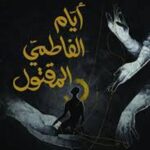 تحميل كتاب أيام الفاطمي المقتول PDF مجانا